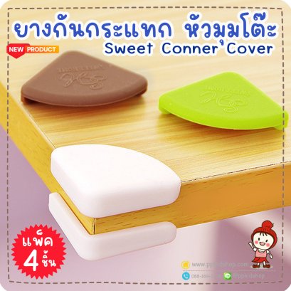 ยางกันกระแทก (ยางซิลิโคน อย่างดี) หัวมุมโต๊ะ Sweet Conner Cover