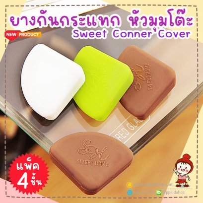 ยางกันกระแทก (ยางซิลิโคน อย่างดี) หัวมุมโต๊ะ Sweet Conner Cover