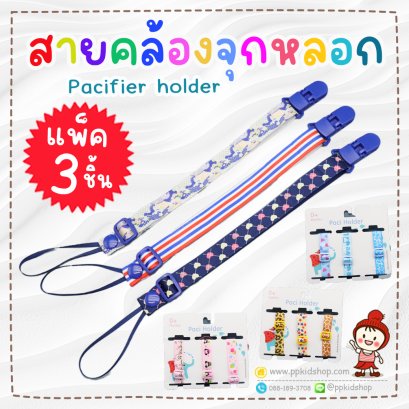 สายคล้องจุกหลอก Pacifier Holder รุ่น Ferry Me (แพ็ค 3 ชิ้น)