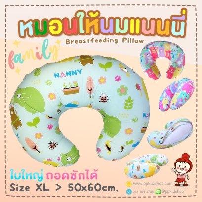 หมอนรองให้นมแม่ Breastfeeding Nursing Pillow รุ่น FAMILY N341-F (สี GREEN GARDEN และสี FANCY) ยี่ห้อ NANNY