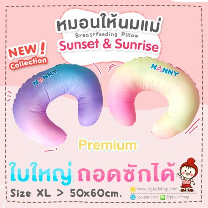 หมอนรองให้นมแม่ Breastfeeding Nursing Pillow รุ่น Premium N341-P (สี Sunset และสี Sunrice) ยี่ห้อ NANNY