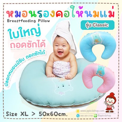 หมอนรองให้นมแม่ Breastfeeding Nursing Pillow รุ่น Standard CLASSIC N341-S (สีฟ้า Ocean Blue และสีชมพู Baby Pink ยี่ห้อ NANNY