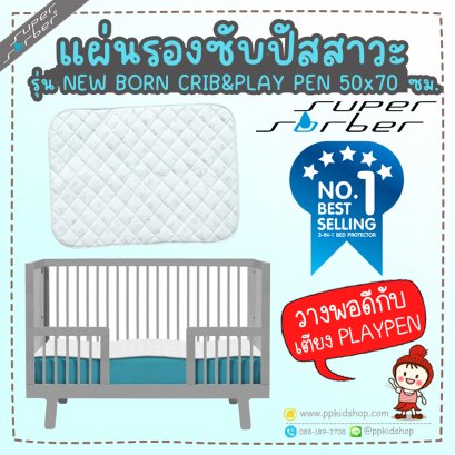 ผ้ารองกันเปื้อน ซับน้ำ รุ่น NEW BORN ขนาด 50x70 ซม. สำหรับวางบน PLAYPEN หรือ เตียงนอน ยี่ห้อ SuperSorber