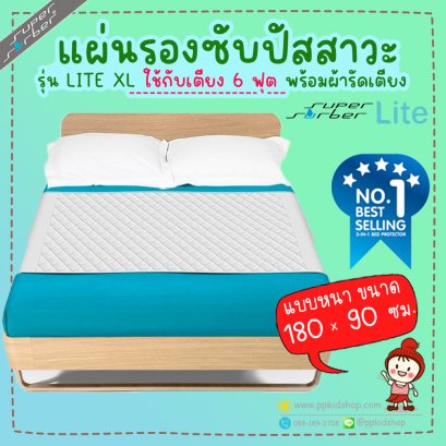 ผ้ารองกันเปื้อน ซับน้ำ รุ่น LITE ขนาด 180x90 ซม. (size XL) ยี่ห้อ SuperSorber
