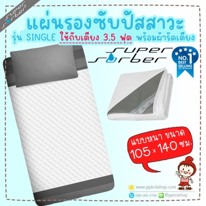 ผ้ารองกันเปื้อน SUPERSORBER MAX SINGLE 105X140 ซม. สีขาว