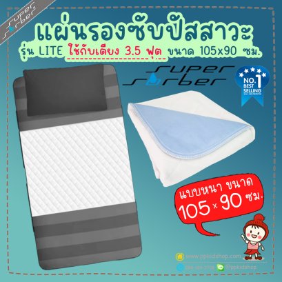 ผ้ารองกันเปื้อน ซับน้ำ รุ่น LITE ขนาด 105x90 ซม. (size L) ยี่ห้อ SuperSorber