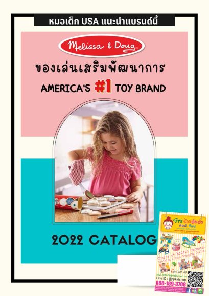 Catalog สินค้า แบรนด์ Melissa & Doug ปี 2022
