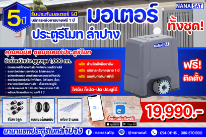 ประตูรีโมทลำปาง