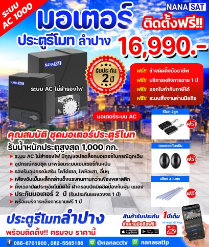 มอเตอร์ ประตูรีโมทลำปาง พร้อมติดตั้ง ครบชุด ราคาถูก ดี