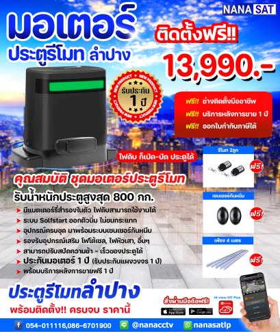 มอเตอร์ ประตูรีโมทลำปาง พร้อมติดตั้ง ครบชุด ราคาถูก ดี