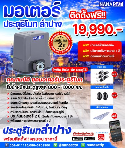 มอเตอร์ ประตูรีโมทลำปาง พร้อมติดตั้ง ครบชุด ราคาสุดคุ้ม
