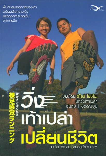 หนังสือ​ วิ่งเท้าเปล่าเปลี่ยนชีวิต