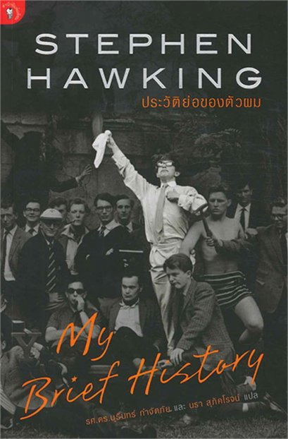 หนังสือ Stephen Hawking ประวัติย่อของตัวผม​