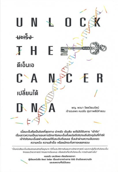 หนังสือ มะเร็งดีเอ็นเอเปลี่ยนได้ Unlock the Cancer DNA