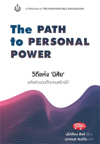 หนังสือ วิถีแห่ง 'นิสัย' พลังส่วนตนที่ทุกคนสร้างได้