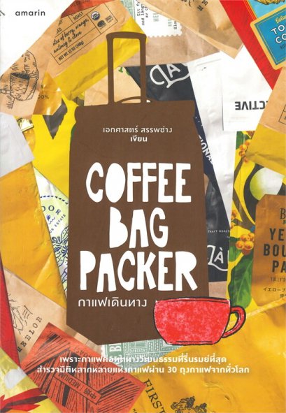 หนังสือ coffee bag packer กาแฟเดินทาง