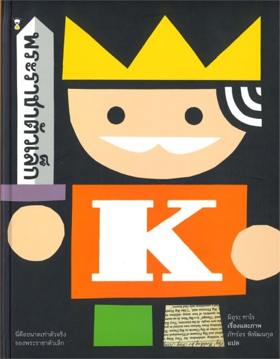 หนังสือ พระราชาตัวเล็ก
