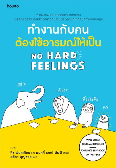 หนังสือ ทำงานกับคนต้องใช้อารมณ์ให้เป็น NO HARD FEELINGS