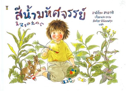 หนังสือ สีน้ำมหัศจรรย์