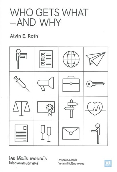 หนังสือ WHO GETS WHAT–AND WHY ใคร ได้อะไร เพราะอะไร ในโลกของเศรษฐศาสตร์