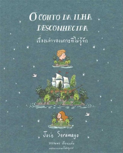 หนังสือ เรื่องเล่าของเกาะที่ไม่รู้จัก
