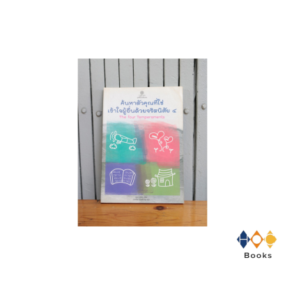 หนังสือ หนังสือ ค้นหาตัวตนที่ใช่ เข้าใจผู้อื่นด้วยจริตนิสัย ๔