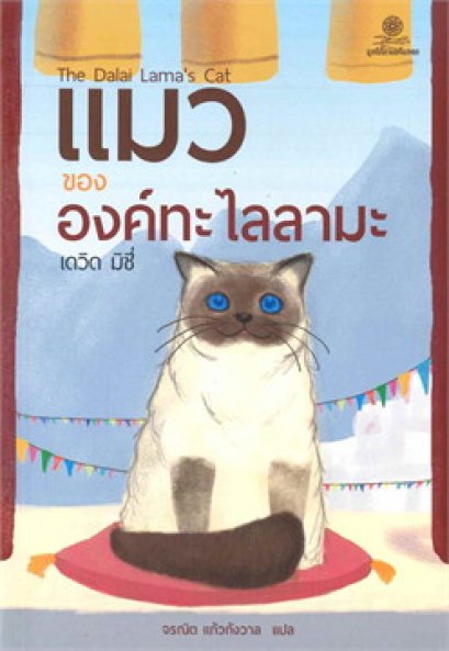 หนังสือ แมวขององค์ทะไลลามะ (The Dalai Lama's Cat)