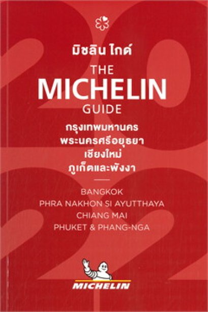 หนังสือ มิชลิน ไกด์: กรุงเทพมหานคร พระนครศรีอยุธยา เชียงใหม่ ภูเก็ตและพังงา 2022 (The Michelin Guide 2022)