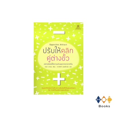 หนังสือ ปรับให้คลิก คู่ต่างขั้ว