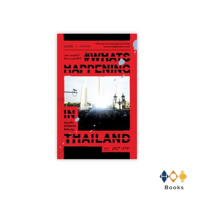 หนังสือ  #WhatsHappeningInThailand และแล้วความหวังก็ปรากฏ