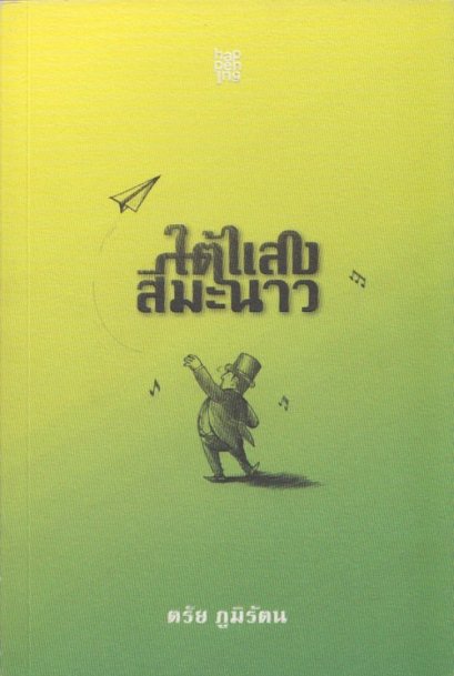 หนังสือ ใต้แสงสีมะนาว