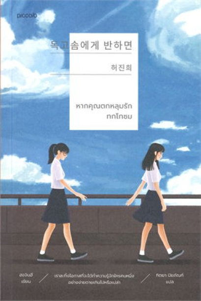 หนังสือ หากคุณตกหลุมรักทกโกซม