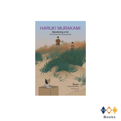 หนังสือ ทิ้งแมว: เรื่องราวของพ่อและผม (ปกแข็ง)