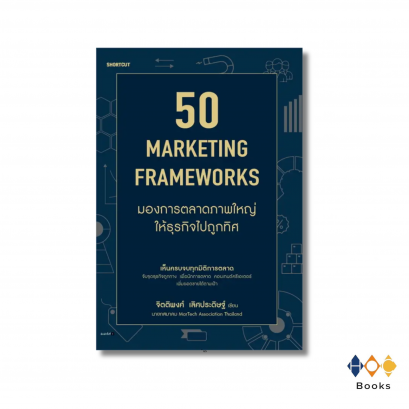 หนังสือ 50 Marketing Framework มองการตลาดภาพใหญ่ให้ธุรกิจไปถูกทิศ