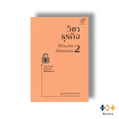 หนังสือ วิชาธุรกิจ ที่ชีวิตจริงเป็นคนสอน 2