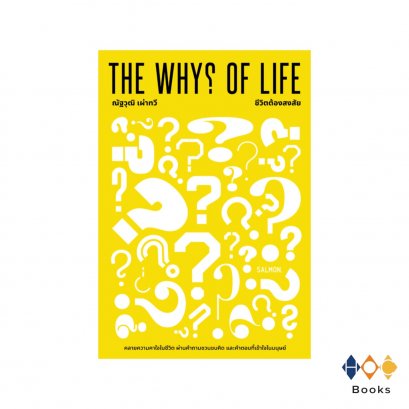 หนังสือ THE WHY? OF LIFE ชีวิตต้องสงสัย