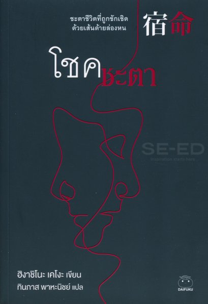 หนังสือ โชคชะตา โดย ฮิงาชิโนะ เคโงะ