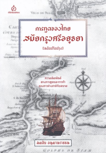 หนังสือ การทูตของไทยสมัยกรุงศรีอยุธยา (ฉบับปรับปรุง)