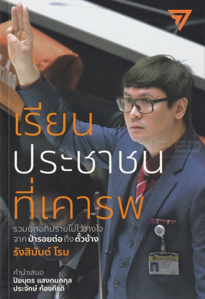 หนังสือ เรียนประชาชนที่เคารพ