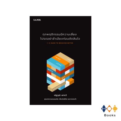 หนังสือ A GUIDE TO BEHAVING BETTER ทุกพฤติกรรมมีความเสี่ยง โปรดอย่าลำเอียงก่อนตัดสินใจ