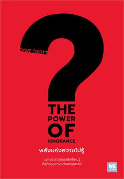 หนังสือ THE POWER OF IGNORANCEพลังแห่งความไม่รู้
