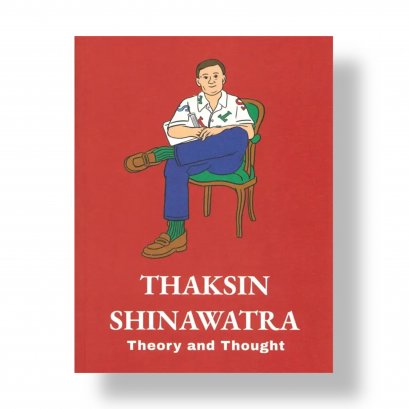 หนังสือ Thaksin Shinawatra Theory and Thought หลักการและความคิด