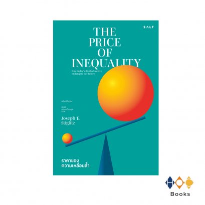 หนังสือ ราคาของความเหลื่อมล้ำ(The Price of Inequality)