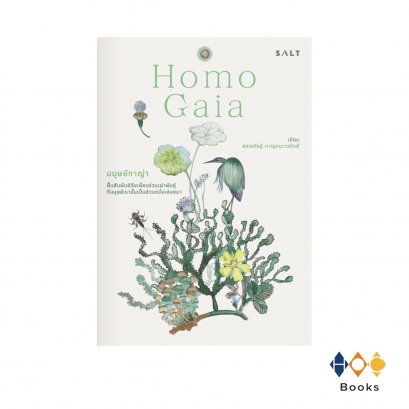 หนังสือ Homo Gaia มนุษย์กาญ่า