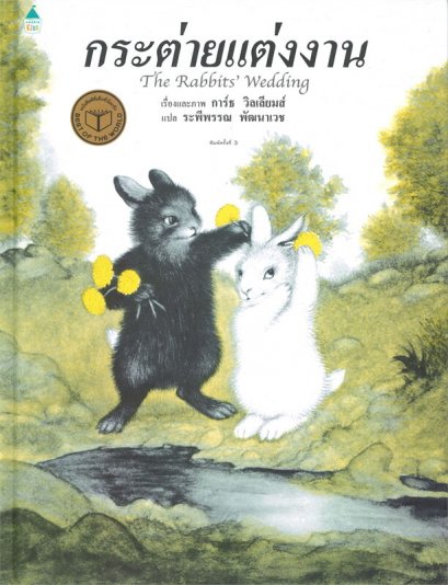 หนังสือ กระต่ายแต่งงาน