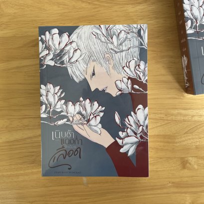 หนังสือ เนิบช้าและแดงก่ำเหมือนเลือด