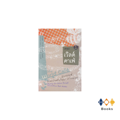 หนังสือ เดอะ เวิลด์ คาเฟ่ : สภากาแฟ สนทนาเพื่อก่อพลังปัญญา สร้างอนาคต