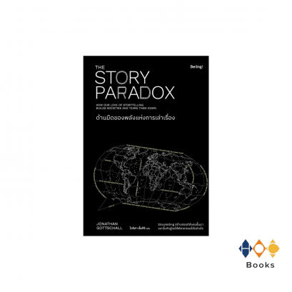 หนังสือ ด้านมืดของพลังแห่งการเล่าเรื่อง (THE STORY PARADOX)