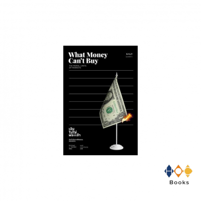 หนังสือ เงินไม่ใช่พระเจ้า(What Money Can’t Buy)