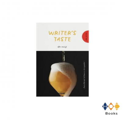 หนังสือ Writer’s Taste: ดื่มประวัติศาสตร์ จิบวิวัฒนาการ สำราญรสเบียร์